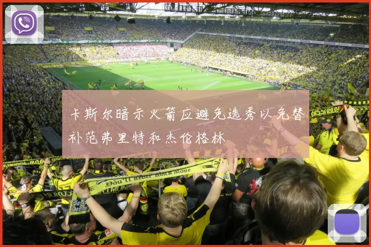 卡斯尔暗示火箭应避免选秀以免替补范弗里特和杰伦格林