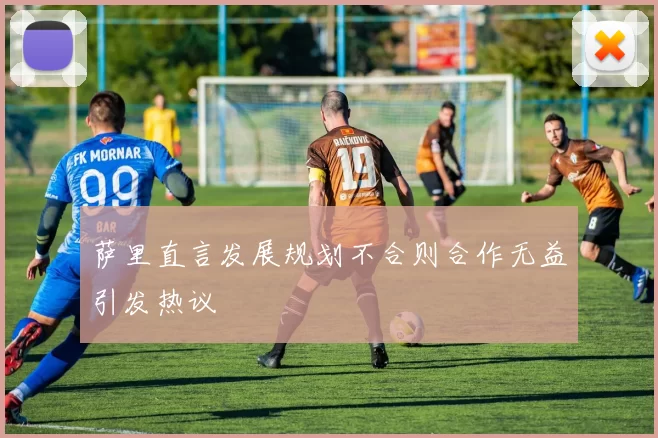 萨里直言发展规划不合则合作无益引发热议