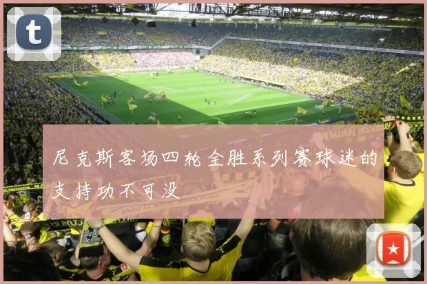 尼克斯客场四轮全胜系列赛球迷的支持功不可没