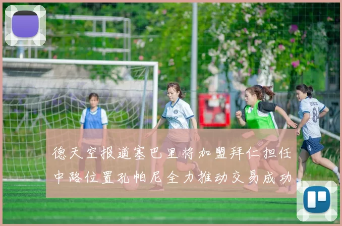 德天空报道塞巴里将加盟拜仁担任中路位置孔帕尼全力推动交易成功