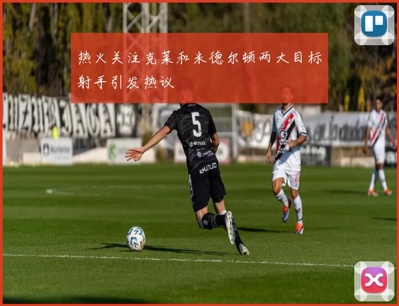 热火关注克莱和米德尔顿两大目标射手引发热议